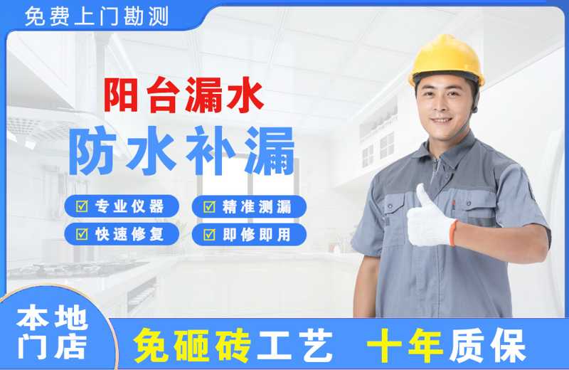 勉县阳台漏水维修